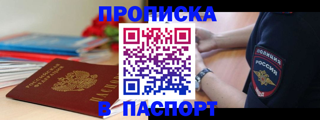 прописка законно в Кропоткине